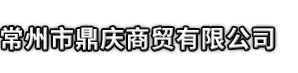 靖安县市鼎庆商贸有限公司